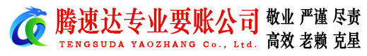 玉山腾速达追债公司
